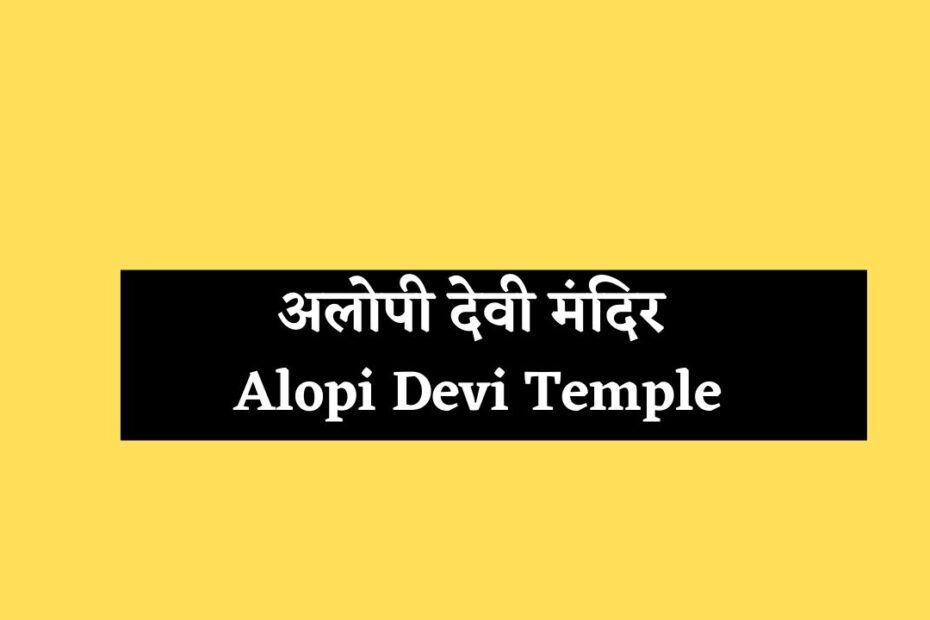 अलोपी_देवी_मंदिर_Alopi_Devi_Temple