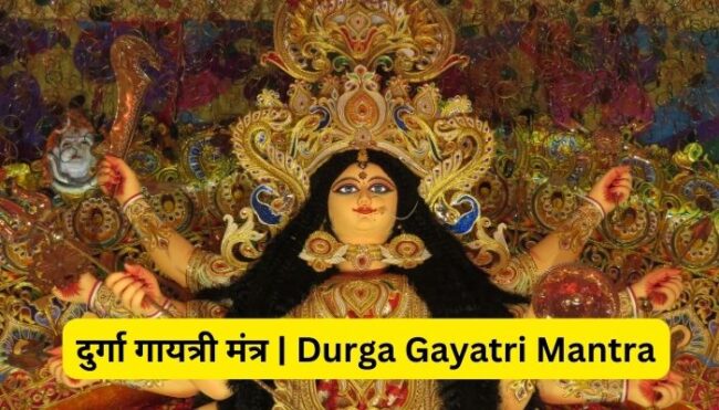 दुर्गा गायत्री मंत्र | Durga Gayatri Mantra