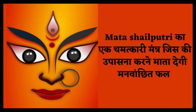 Mata shailputri का एक चमत्कारी मंत्र जिस की उपासना करने माता देगी मनवांछित फल 