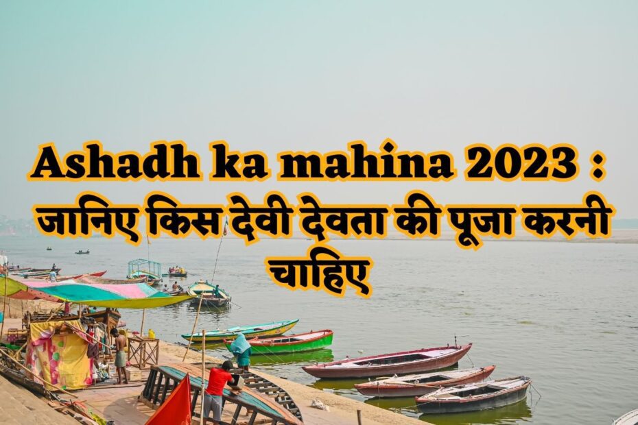 Ashadh ka mahina 2023 : जानिए किस देवी देवता की पूजा करनी चाहिए