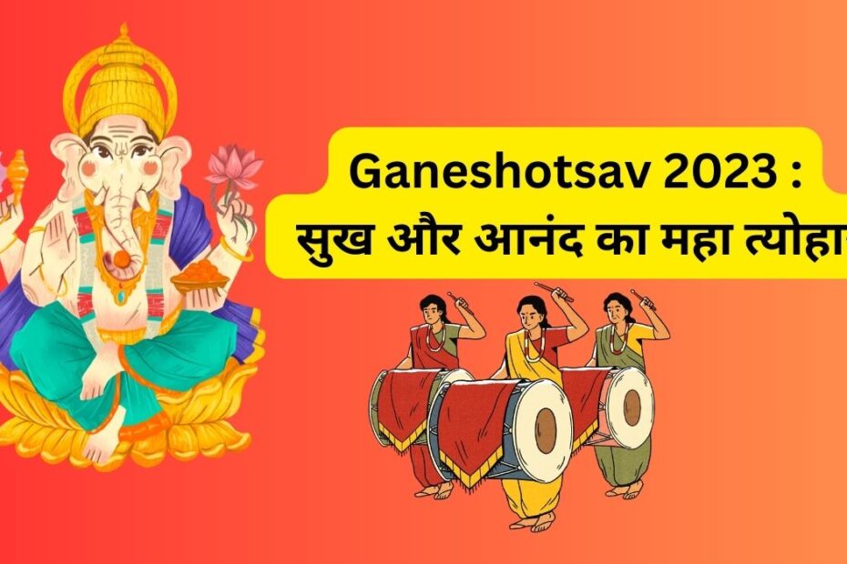 Ganeshotsav 2023 : सुख और आनंद का महा त्योहार