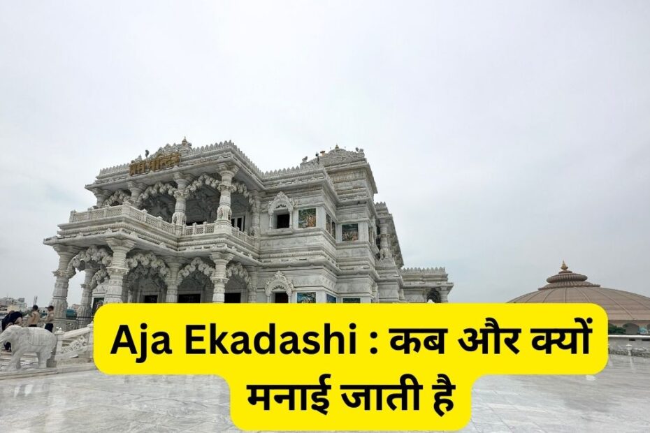 Aja Ekadashi : कब और क्यों मनाई जाती है