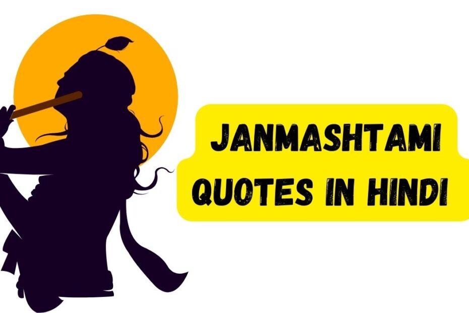 Janmashtami quotes in hindi - bhajansimran.com